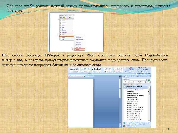 Для того чтобы увидеть полный список предоставленных синонимов и антонимов, нажмите Тезаурус. При выборе