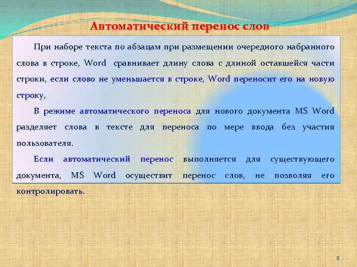 Автоматический перенос слов При наборе текста по абзацам при размещении очередного набранного слова в