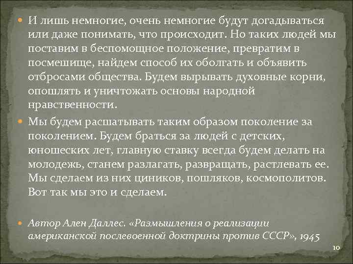  И лишь немногие, очень немногие будут догадываться или даже понимать, что происходит. Но