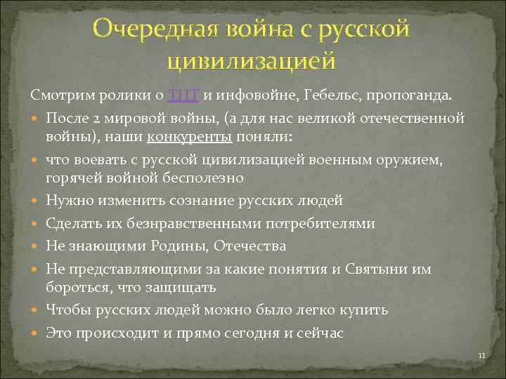 Очередная война с русской цивилизацией Смотрим ролики о ТНТ и инфовойне, Гебельс, пропоганда. После