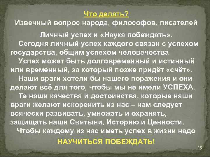 Что делать? Извечный вопрос народа, философов, писателей Личный успех и «Наука побеждать» . Сегодня