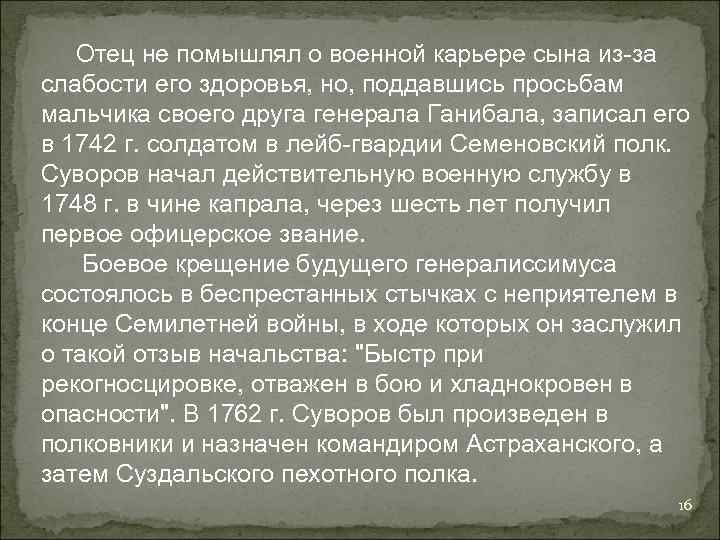  Отец не помышлял о военной карьере сына из-за слабости его здоровья, но, поддавшись