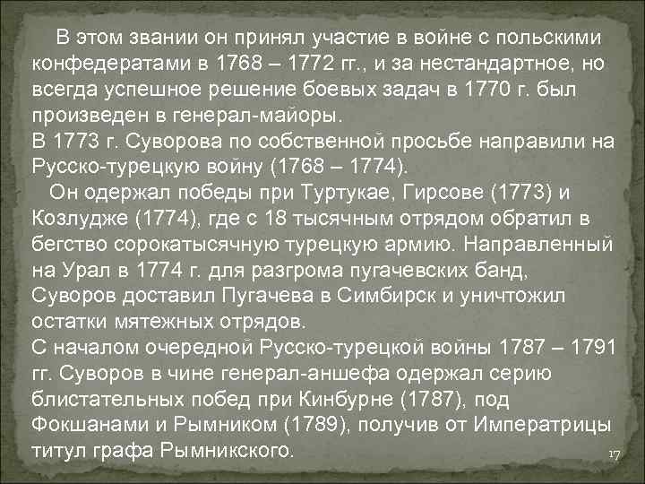  В этом звании он принял участие в войне с польскими конфедератами в 1768