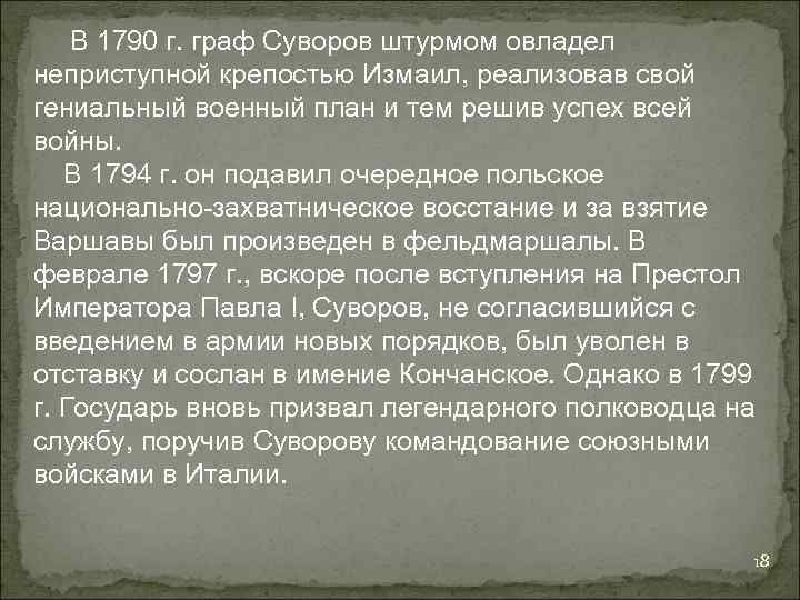  В 1790 г. граф Суворов штурмом овладел неприступной крепостью Измаил, реализовав свой гениальный