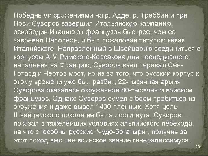 Победными сражениями на р. Адде, р. Треббии и при Нови Суворов завершил Итальянскую кампанию,