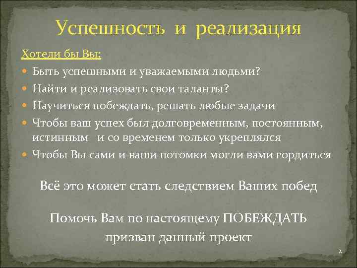 Успешность и реализация Хотели бы Вы: Быть успешными и уважаемыми людьми? Найти и реализовать