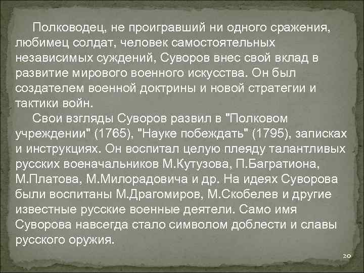  Полководец, не проигравший ни одного сражения, любимец солдат, человек самостоятельных независимых суждений, Суворов