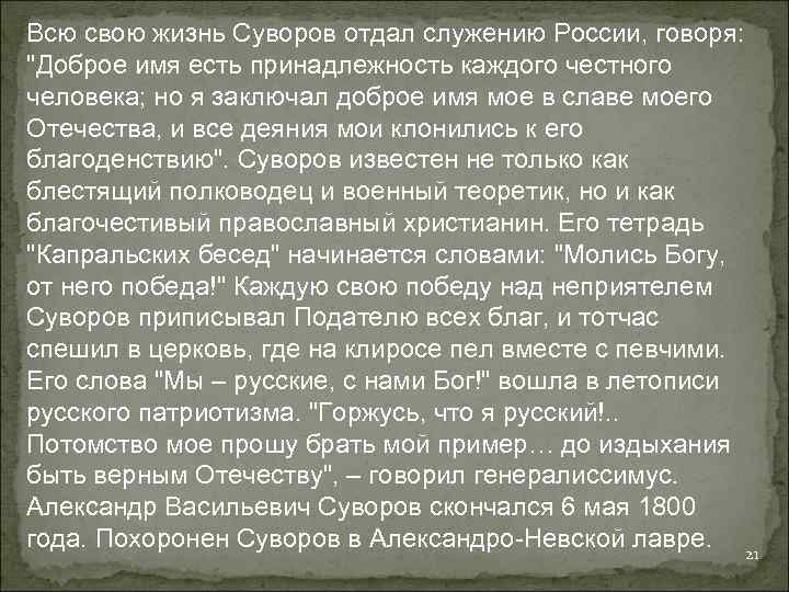 Всю свою жизнь Суворов отдал служению России, говоря: 