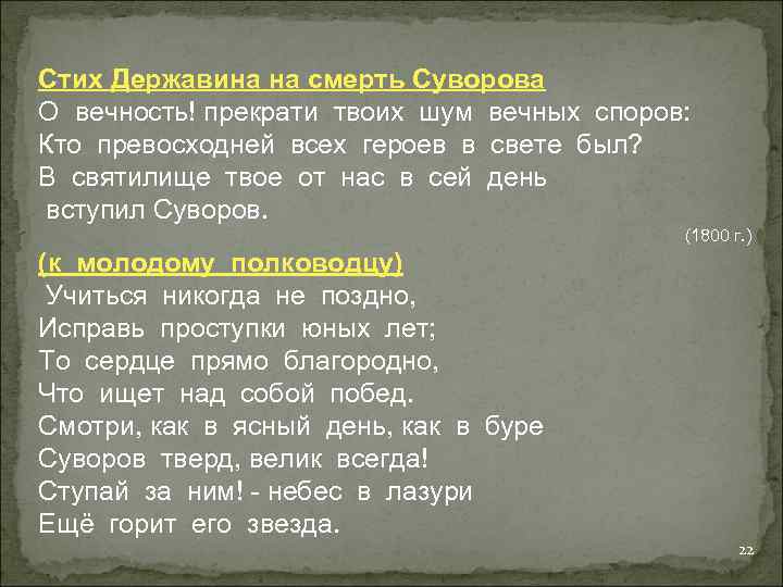 Стих Державина на смерть Суворова О вечность! прекрати твоих шум вечных споров: Кто превосходней