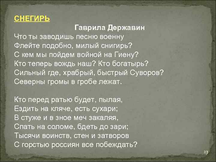 СНЕГИРЬ Гаврила Державин Что ты заводишь песню военну Флейте подобно, милый снигирь? С кем