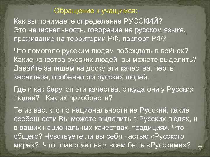  Обращение к учащимся: Как вы понимаете определение РУССКИЙ? Это национальность, говорение на русском