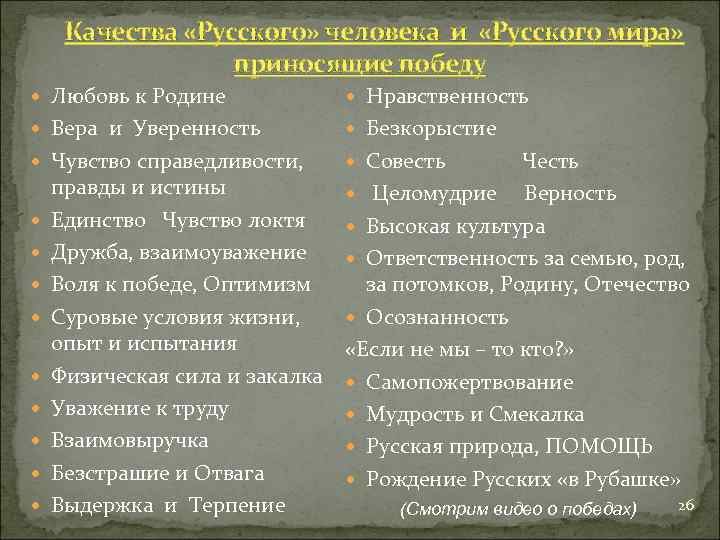 Качества «Русского» человека и «Русского мира» приносящие победу Любовь к Родине Нравственность Вера и
