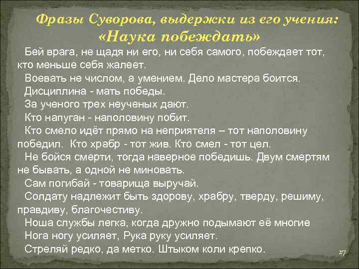 Фразы Суворова, выдержки из его учения: «Наука побеждать» Бей врага, не щадя ни его,