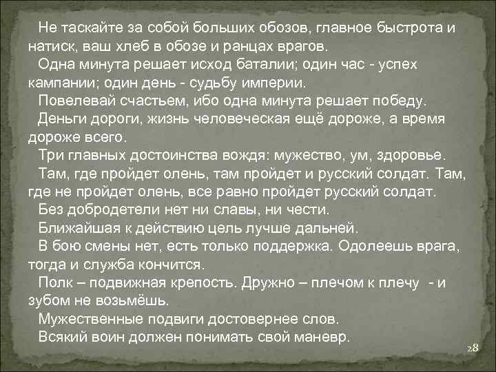 Не таскайте за собой больших обозов, главное быстрота и натиск, ваш хлеб в обозе