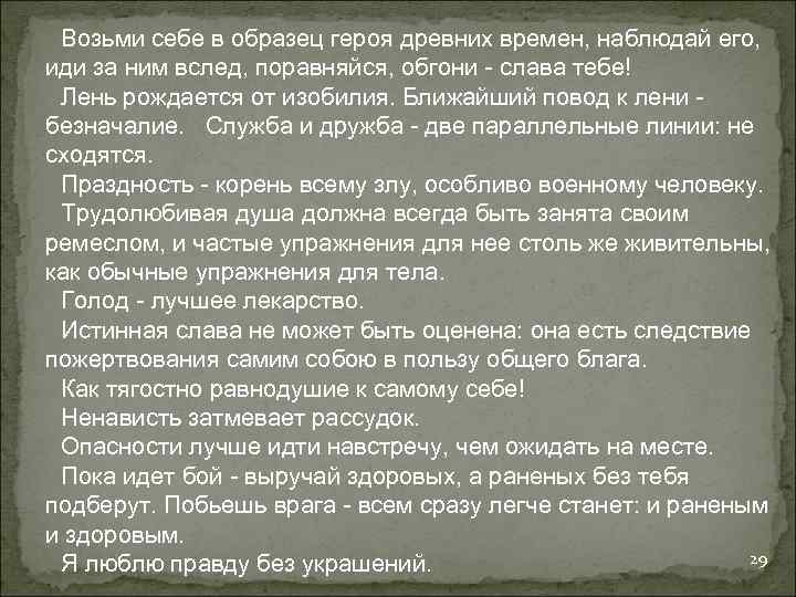 Возьми себе в образец героя древних времен, наблюдай его, иди за ним вслед, поравняйся,