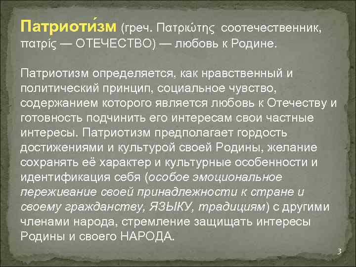 Патриоти зм (греч. Πατριώτης соотечественник, πατρίς — ОТЕЧЕСТВО) — любовь к Родине. Патриотизм определяется,