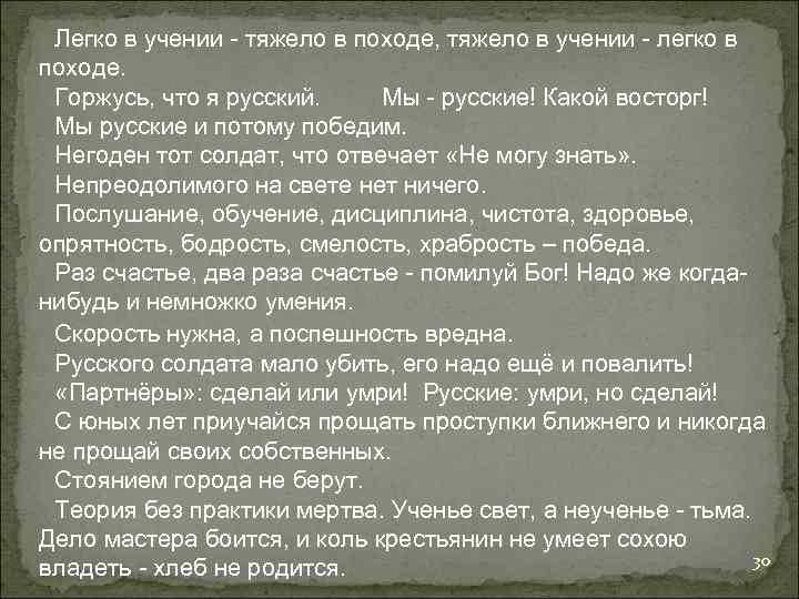 Легко в учении - тяжело в походе, тяжело в учении - легко в походе.