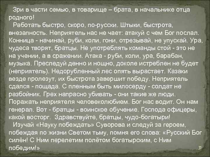 Зри в части семью, в товарище – брата, в начальнике отца родного! Работать быстро,
