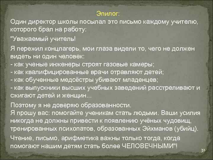 Эпилог: Один директор школы посылал это письмо каждому учителю, которого брал на работу: 