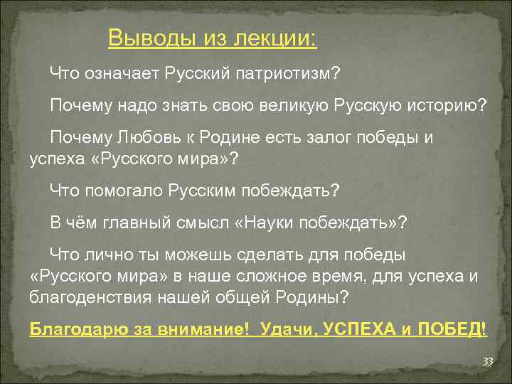  Выводы из лекции: Что означает Русский патриотизм? Почему надо знать свою великую Русскую