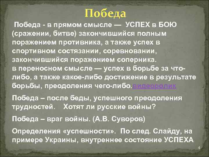 Победа - в прямом смысле — УСПЕХ в БОЮ (сражении, битве) закончившийся полным поражением