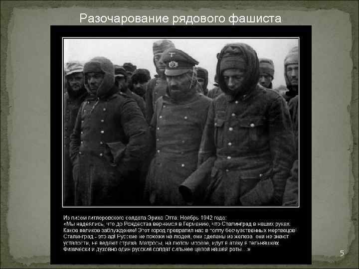 Разочарование рядового фашиста 5 