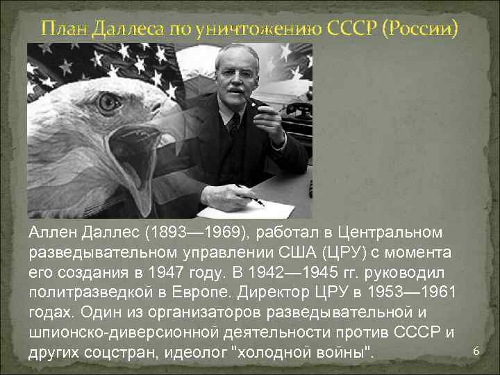 План Даллеса по уничтожению СССР (России) Аллен Даллес (1893— 1969), работал в Центральном разведывательном