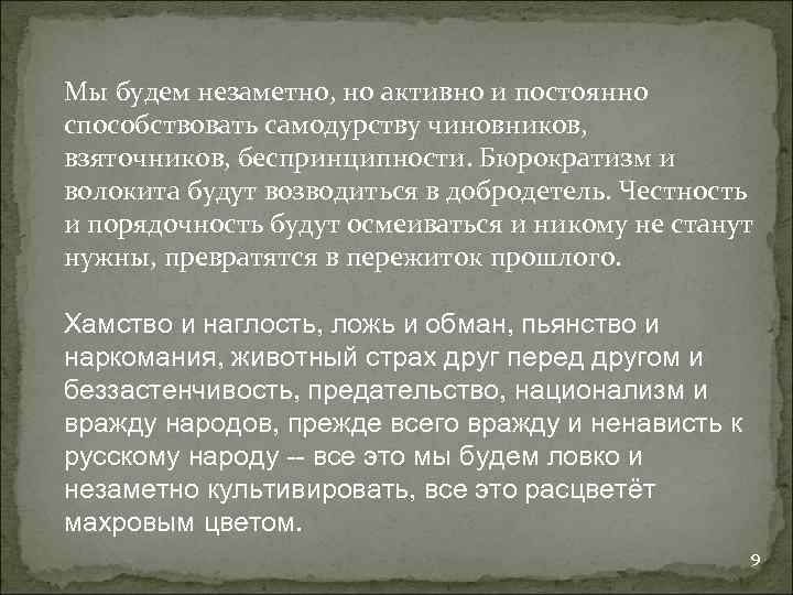 Мы будем незаметно, но активно и постоянно способствовать самодурству чиновников, взяточников, беспринципности. Бюрократизм и
