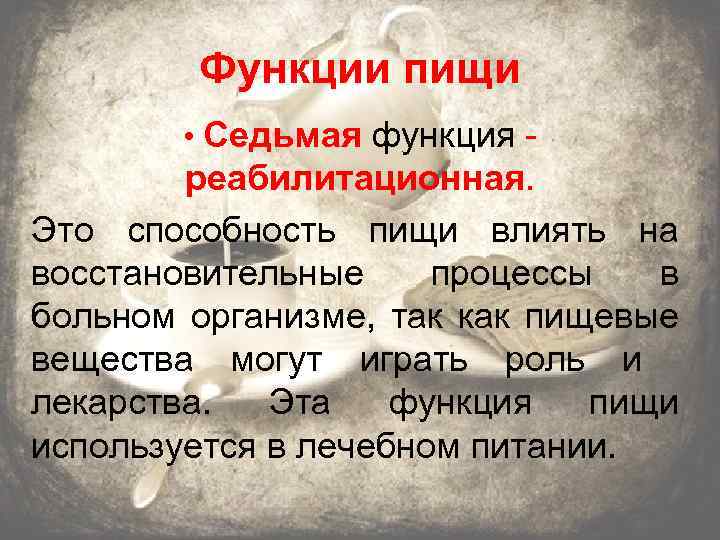 Функции пищи • Седьмая функция - реабилитационная. Это способность пищи влиять на восстановительные процессы