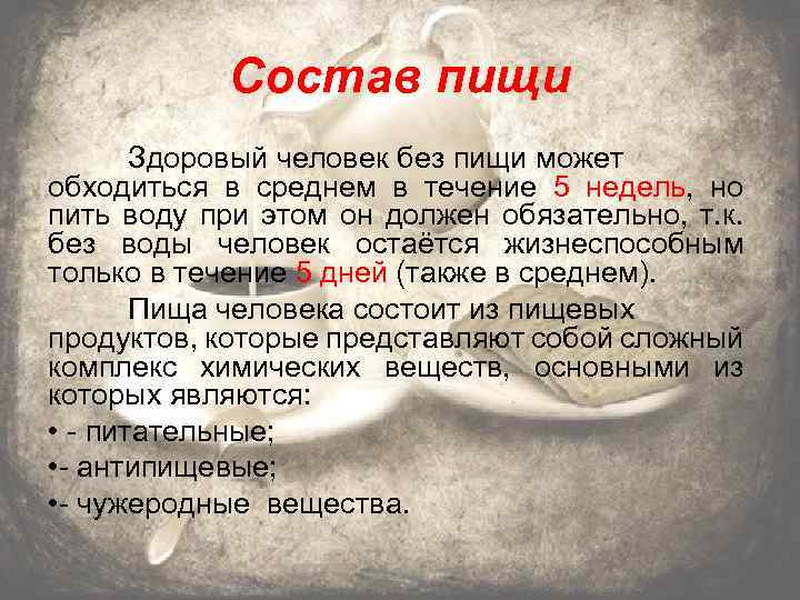 Состав пищи Здоровый человек без пищи может обходиться в среднем в течение 5 недель,