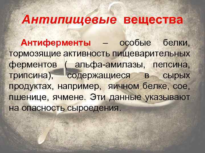 Антипищевые вещества Антиферменты – особые белки, тормозящие активность пищеварительных ферментов ( альфа-амилазы, пепсина, трипсина),