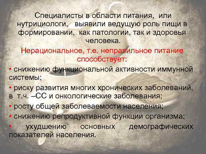 Специалисты в области питания, или нутрициологи, выявили ведущую роль пищи в формировании, как патологии,