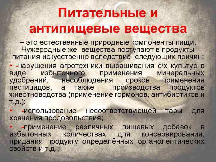 Питательные и антипищевые вещества – это естественные природные компоненты пищи. Чужеродные же вещества поступают