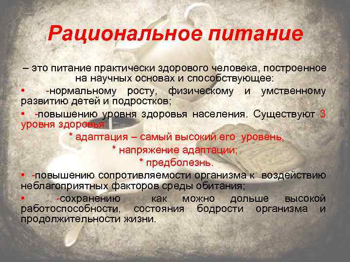 Рациональное питание – это питание практически здорового человека, построенное на научных основах и способствующее: