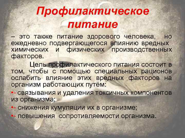 Профилактическое питание – это также питание здорового человека, но ежедневно подвергающегося влиянию вредных химических