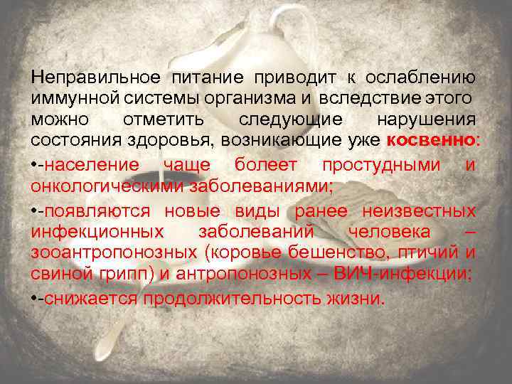 Неправильное питание приводит к ослаблению иммунной системы организма и вследствие этого можно отметить следующие