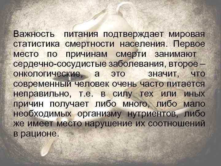 Важность питания подтверждает мировая статистика смертности населения. Первое место по причинам смерти занимают сердечно-сосудистые