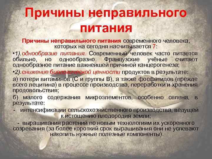 Причины неправильного питания современного человека, которых на сегодня насчитывается 7: • 1). однообразие питания.