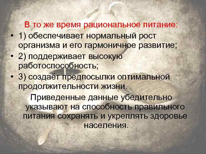 В то же время рациональное питание: • 1) обеспечивает нормальный рост организма и его