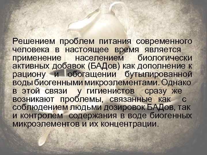 Решением проблем питания современного человека в настоящее время является применение населением биологически активных добавок