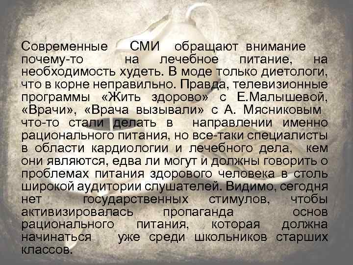 Современные СМИ обращают внимание почему-то на лечебное питание, на необходимость худеть. В моде только
