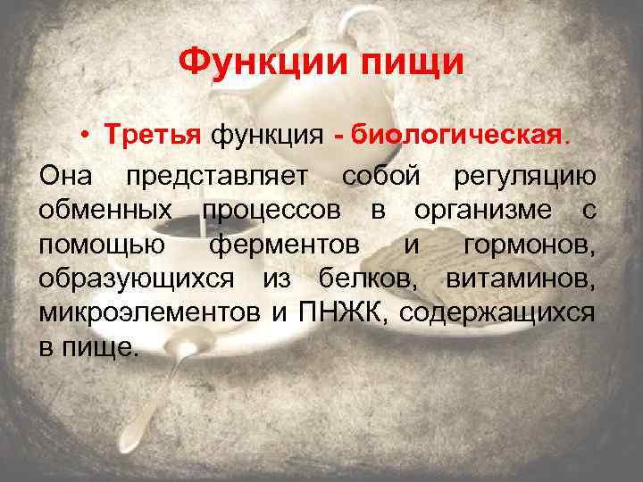 Функции пищи • Третья функция - биологическая. Она представляет собой регуляцию обменных процессов в