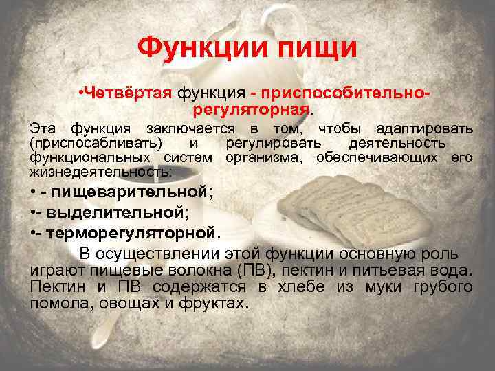 Функции пищи • Четвёртая функция - приспособительнорегуляторная. Эта функция заключается в том, чтобы адаптировать