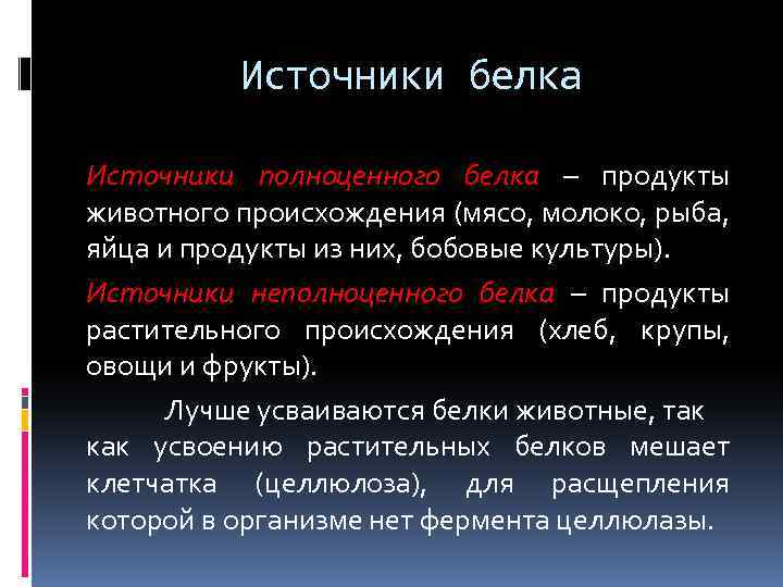 Источники белка Источники полноценного белка – продукты животного происхождения (мясо, молоко, рыба, яйца и