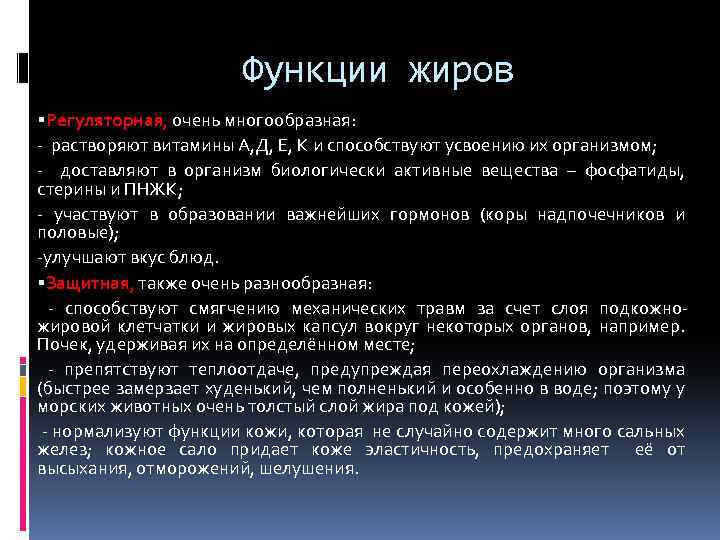 Функции жиров Регуляторная, очень многообразная: - растворяют витамины А, Д, Е, К и способствуют