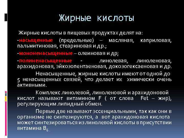 Жирные кислоты в пищевых продуктах делят на: -насыщенные (предельные) – масляная, каприловая, пальмитиновая, стеариновая