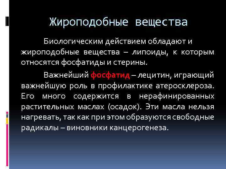 Жироподобные вещества Биологическим действием обладают и жироподобные вещества – липоиды, к которым относятся фосфатиды