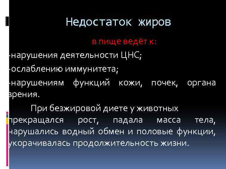 Недостаток жиров в пище ведёт к: -нарушения деятельности ЦНС; -ослаблению иммунитета; -нарушениям функций кожи,