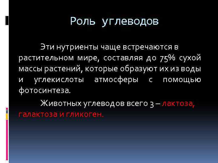 Роль углеводов Эти нутриенты чаще встречаются в растительном мире, составляя до 75% сухой массы