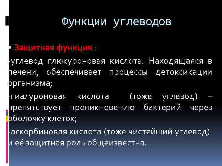 Функции углеводов Защитная функция : -углевод глюкуроновая кислота. Находящаяся в печени, обеспечивает процессы детоксикации